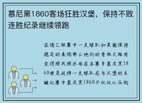慕尼黑1860客场狂胜汉堡，保持不败连胜纪录继续领跑