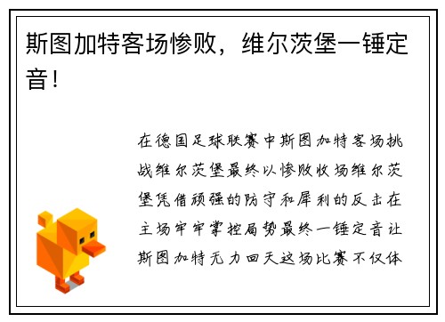 斯图加特客场惨败，维尔茨堡一锤定音！