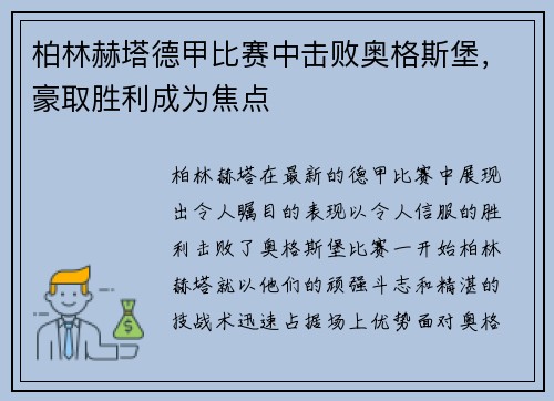 柏林赫塔德甲比赛中击败奥格斯堡，豪取胜利成为焦点
