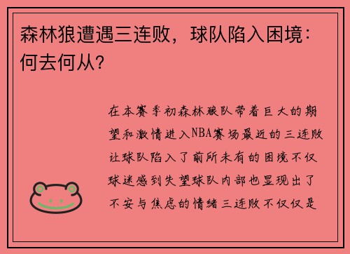 森林狼遭遇三连败，球队陷入困境：何去何从？