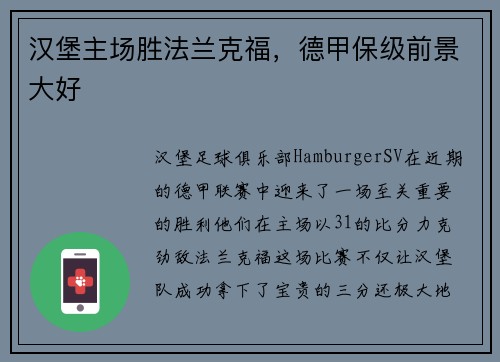 汉堡主场胜法兰克福，德甲保级前景大好