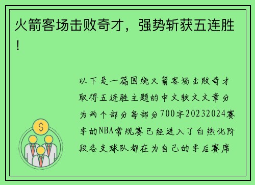 火箭客场击败奇才，强势斩获五连胜！