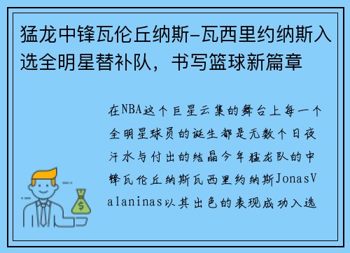 猛龙中锋瓦伦丘纳斯-瓦西里约纳斯入选全明星替补队，书写篮球新篇章