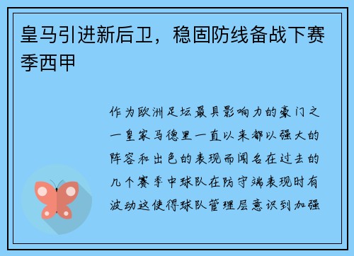 皇马引进新后卫，稳固防线备战下赛季西甲