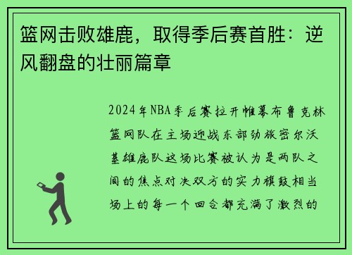篮网击败雄鹿，取得季后赛首胜：逆风翻盘的壮丽篇章