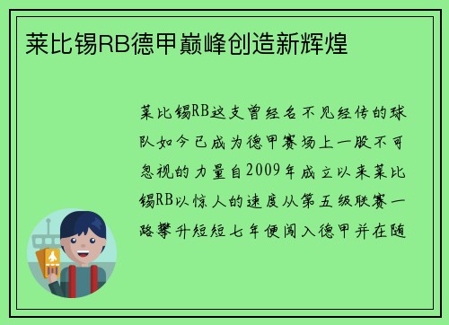 莱比锡RB德甲巅峰创造新辉煌