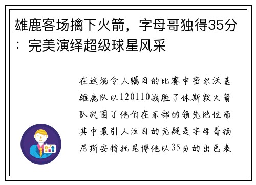 雄鹿客场擒下火箭，字母哥独得35分：完美演绎超级球星风采