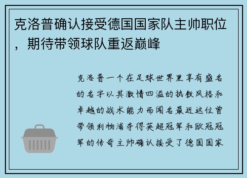 克洛普确认接受德国国家队主帅职位，期待带领球队重返巅峰