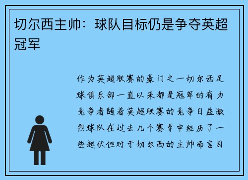 切尔西主帅：球队目标仍是争夺英超冠军