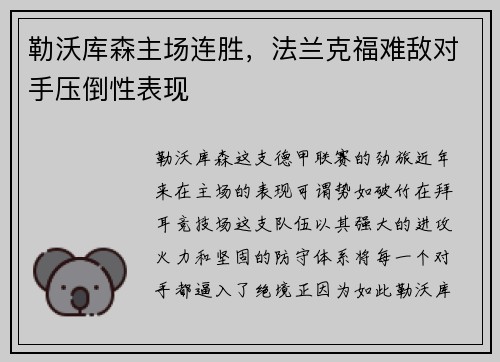 勒沃库森主场连胜，法兰克福难敌对手压倒性表现