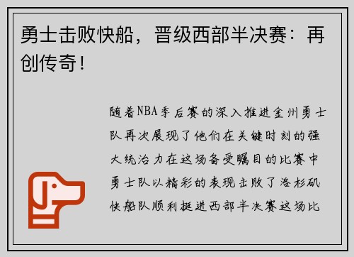 勇士击败快船，晋级西部半决赛：再创传奇！