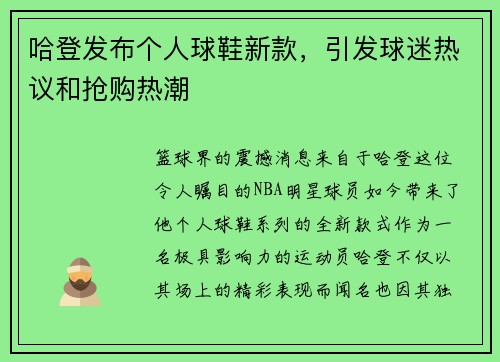 哈登发布个人球鞋新款，引发球迷热议和抢购热潮