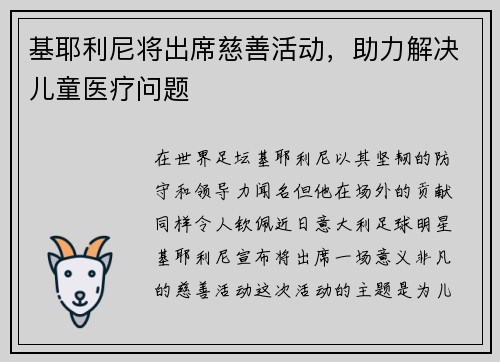 基耶利尼将出席慈善活动，助力解决儿童医疗问题