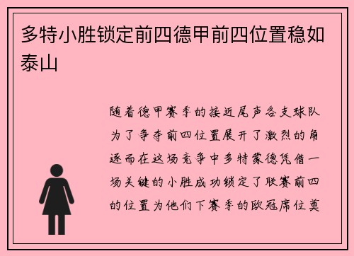 多特小胜锁定前四德甲前四位置稳如泰山