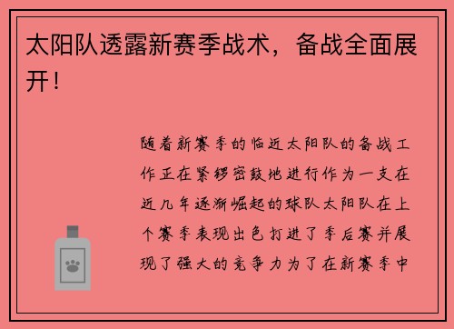 太阳队透露新赛季战术，备战全面展开！