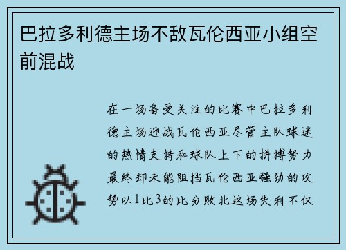 巴拉多利德主场不敌瓦伦西亚小组空前混战