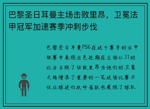 巴黎圣日耳曼主场击败里昂，卫冕法甲冠军加速赛季冲刺步伐