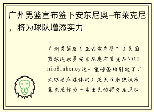 广州男篮宣布签下安东尼奥-布莱克尼，将为球队增添实力