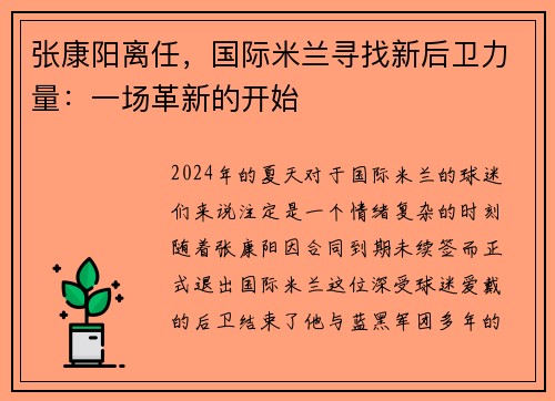 张康阳离任，国际米兰寻找新后卫力量：一场革新的开始