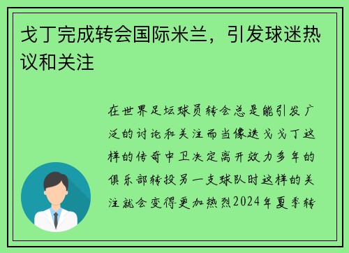 戈丁完成转会国际米兰，引发球迷热议和关注