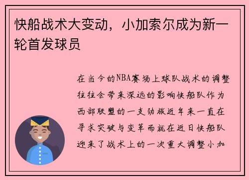 快船战术大变动，小加索尔成为新一轮首发球员