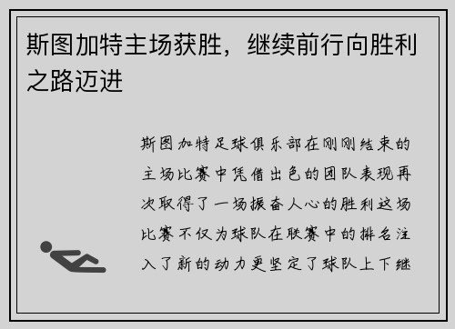 斯图加特主场获胜，继续前行向胜利之路迈进