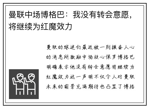 曼联中场博格巴：我没有转会意愿，将继续为红魔效力
