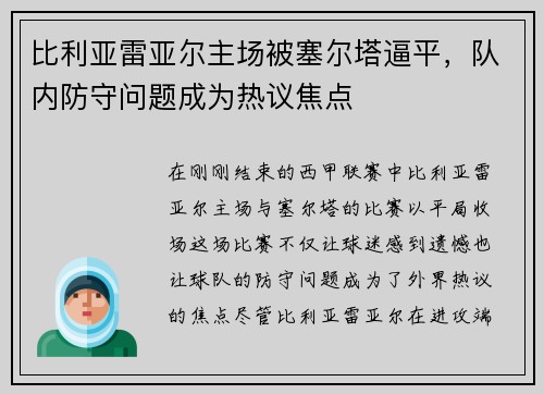 比利亚雷亚尔主场被塞尔塔逼平，队内防守问题成为热议焦点