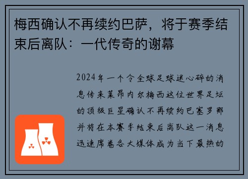梅西确认不再续约巴萨，将于赛季结束后离队：一代传奇的谢幕