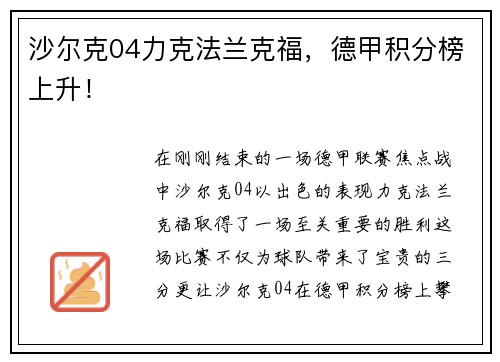 沙尔克04力克法兰克福，德甲积分榜上升！