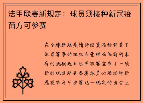 法甲联赛新规定：球员须接种新冠疫苗方可参赛