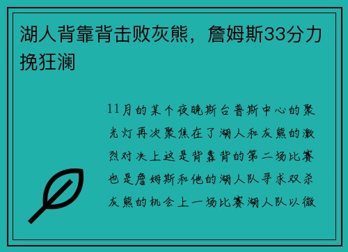 湖人背靠背击败灰熊，詹姆斯33分力挽狂澜