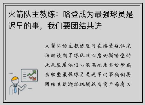 火箭队主教练：哈登成为最强球员是迟早的事，我们要团结共进