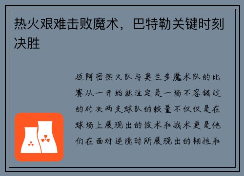 热火艰难击败魔术，巴特勒关键时刻决胜