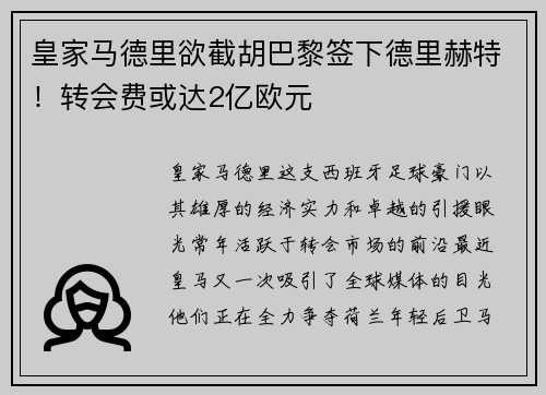 皇家马德里欲截胡巴黎签下德里赫特！转会费或达2亿欧元