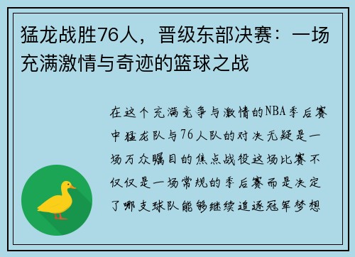 猛龙战胜76人，晋级东部决赛：一场充满激情与奇迹的篮球之战