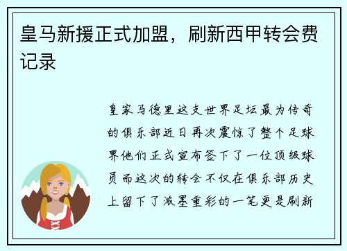 皇马新援正式加盟，刷新西甲转会费记录