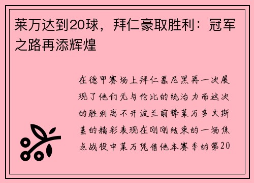 莱万达到20球，拜仁豪取胜利：冠军之路再添辉煌