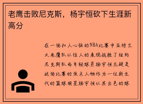 老鹰击败尼克斯，杨宇恒砍下生涯新高分