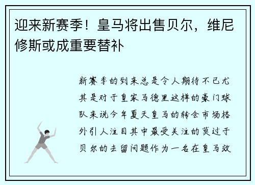 迎来新赛季！皇马将出售贝尔，维尼修斯或成重要替补