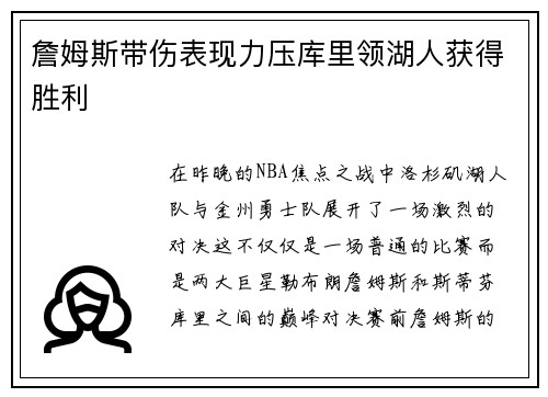 詹姆斯带伤表现力压库里领湖人获得胜利