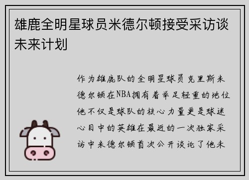 雄鹿全明星球员米德尔顿接受采访谈未来计划