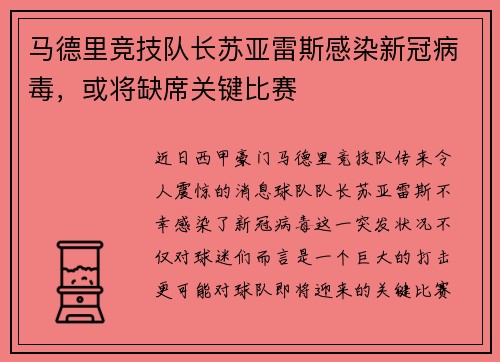 马德里竞技队长苏亚雷斯感染新冠病毒，或将缺席关键比赛