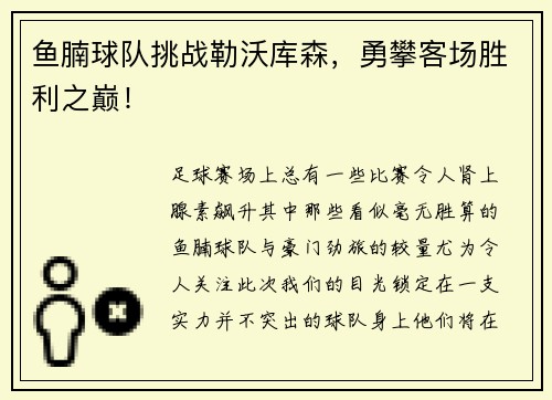 鱼腩球队挑战勒沃库森，勇攀客场胜利之巅！